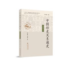 中国经史关系通史·先秦两汉卷