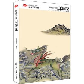 陪孩子读山海经