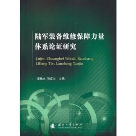 陆军装备维修保障力量体系论证研究