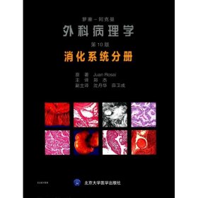 罗塞阿克曼外科病理学（第10版）：消化系统分册