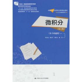 微积分（第七版）（各专业通用）（新编21世纪高等职业教育精品教材·公共基础课系列；高职高专推荐教材  ；“十四五”职业教育国家规划教材）