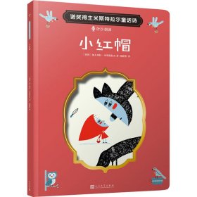 小红帽（文学大师的经典童话诗|“扫码听”叶沙朗读配乐+智利艺术家精彩插图）