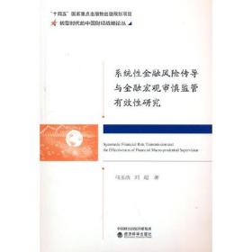 系统性金融风险传导与金融宏观审慎监管有效性研究