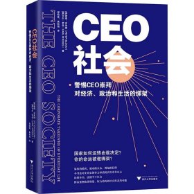 CEO社会：警惕CEO崇拜对经济、政治和生活的绑架