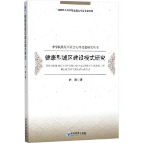 健康型城区建设模式研究