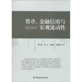 货币、金融信用与宏观流动性