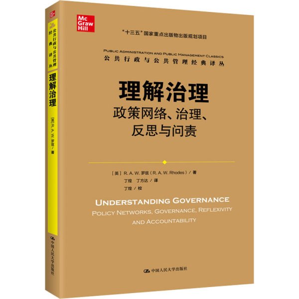 理解治理：政策网络、治理、反思与问责（公共行政与公共管理经典译丛）