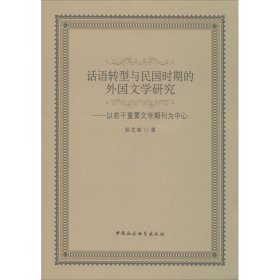 话语转型与民国时期的外国文学研究：以若干重要文学期刊为中心