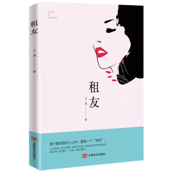 租友（“租女友启事”引发的故事，文风幽默有趣）