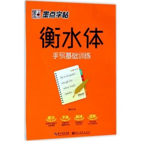 墨点字帖 衡水体 手写基础训练硬笔临摹字帖