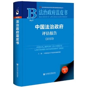 法治政府蓝皮书:中国法治政府评估报告（2023）