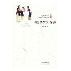 大家小书 《红楼梦》探源