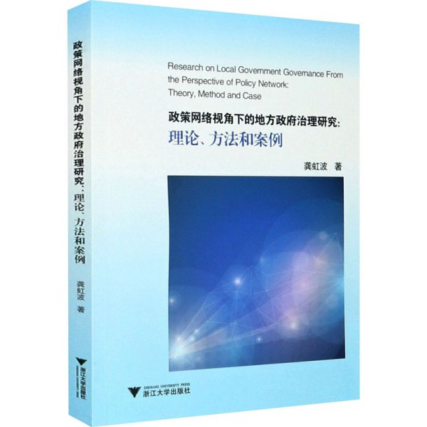 政策网络视角下的地方政府治理研究：理论、方法和案例