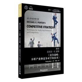 世界思想宝库钥匙丛书：解析迈克尔·E.波特《竞争战略：分析产业和竞争对手的技术》