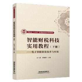 智能财税科技实用教程. 下册, 电子票据验签技术与应用