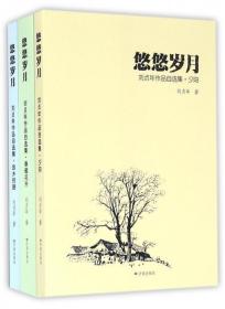 悠悠岁月：刘贞年作品自选集（全三册）