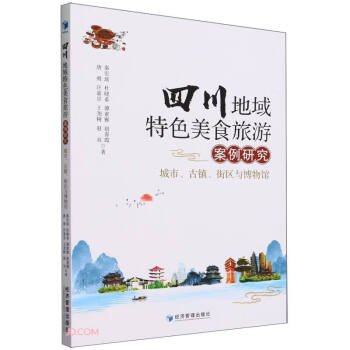 全新正版图书 四川地域美食旅游案例研究：城市、镇、街区与博物馆唐勇经济管理出版社9787509693247