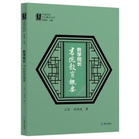 教学相长：书院教育概要（中国书院文化建设丛书）