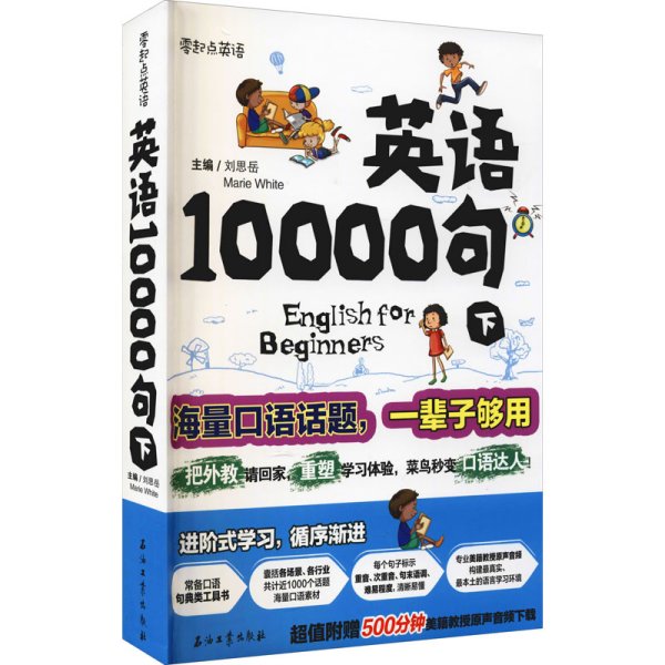 英语10000句 下册