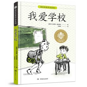 全球儿童文学典藏书系·国际获奖作品系列:我爱学校