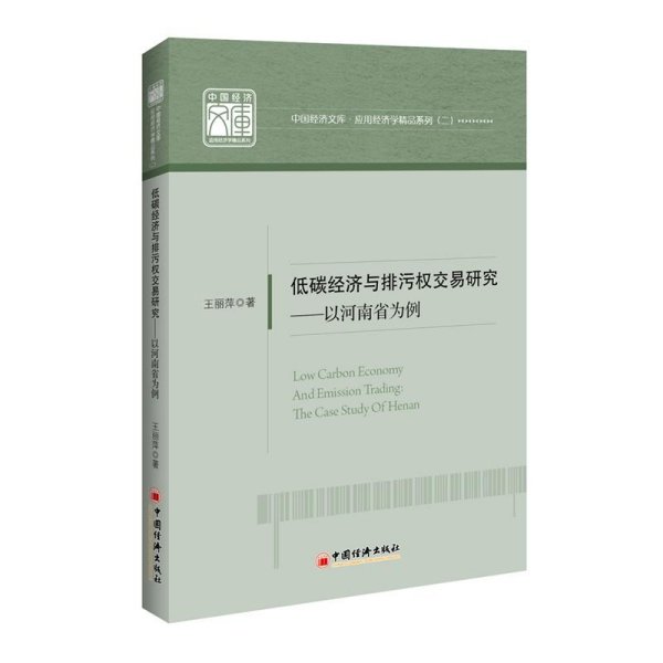 低碳经济与排污权交易研究——以河南省为例