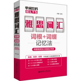 单词密码.雅思（IELTS）词汇词根+词缀记忆法（附赠音频及分类速记手册）