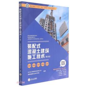 装配式混凝土建筑施工技术(第2版装配式建筑十四五规划互联网+创新系列教材)