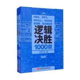 MBA、MPA、MPAcc、MEM等管理类、经济类联考逻辑决胜1000题（套装共2本）