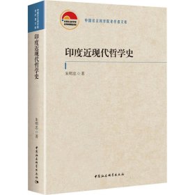 印度近现代哲学史