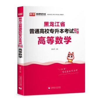 2023年黑龙江省普通高校专升本考试专用教材 高等数学