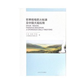 世界核电防火标准及中国大陆应用
