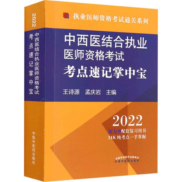 中西医结合执业医师资格考试考点速记掌中宝