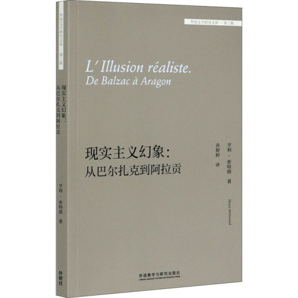 现实主义幻象:从巴尔扎克到阿拉贡(外国文学研究文库-第三辑)