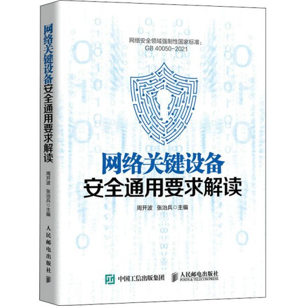 网络关键设备安全通用要求解读