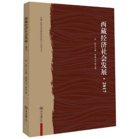 西藏文化传承发展协同创新中心系列丛书：西藏经济社会发展·2017