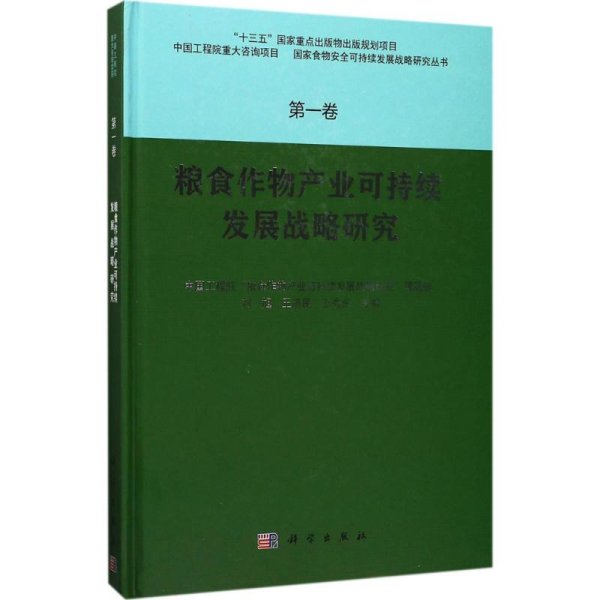 粮食作物产业可持续发展战略研究