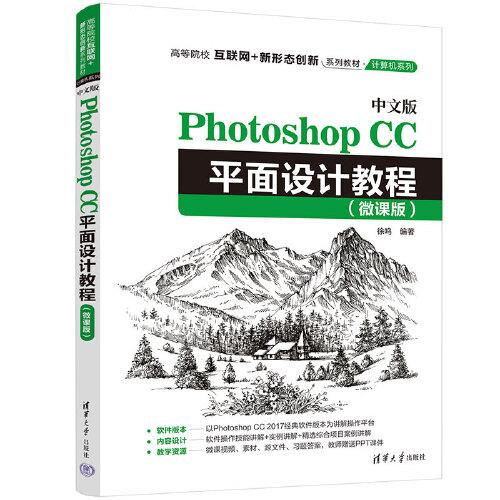 中文PyotoshopCC平面设计教程（微课版）