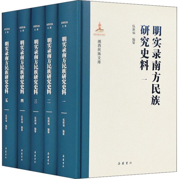 湘西民族文库:明实录南方民族研究史料