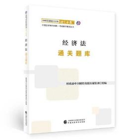 经济法通关题库