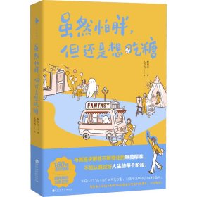 虽然怕胖，但还是想吃糖（亲签版，随机掉落绘签，由儿力力暖心绘制、黎贝卡倾心著作：“FANTASY小剧场”首次集结成书！）