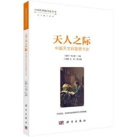 天人之际：中国天文科普图书史