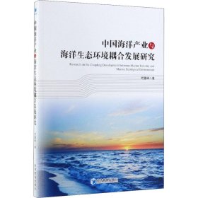 中国海洋产业与海洋生态环境耦合发展研究