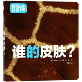 猜猜我是谁· 谁的皮肤？