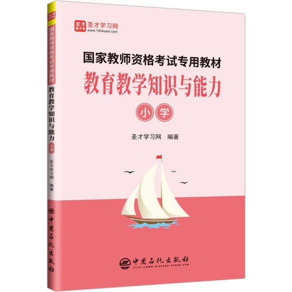 教育教学知识与能力（小学）/国家教师资格考试专用教材