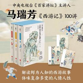 《西游记》研究：品读西游记（全三册）（插图典藏本）（精装）