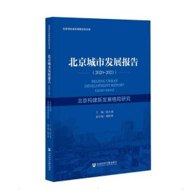 北京城市发展报告（2020-2021）北京构建新发展格局研究