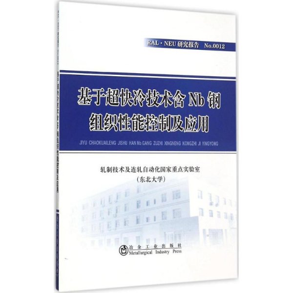 基于超快冷技术含Nb钢组织性能控制及应用