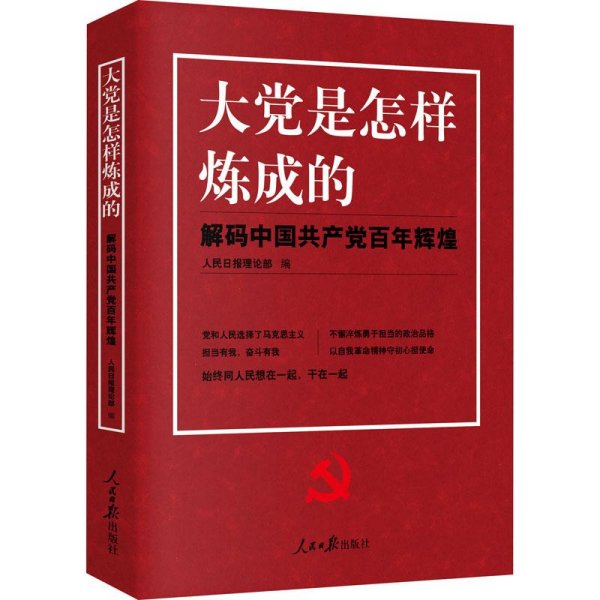 大党是怎样炼成的—解码中国共产党百年辉煌