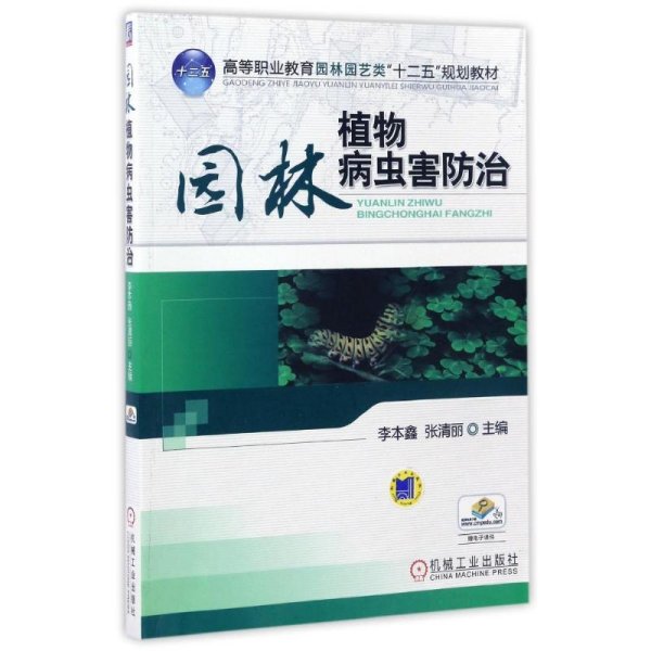 高等职业教育园林园艺类“十二五”规划教材：园林植物病虫害防治