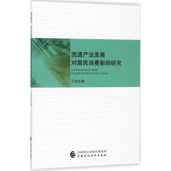 流通产业发展对居民消费影响研究